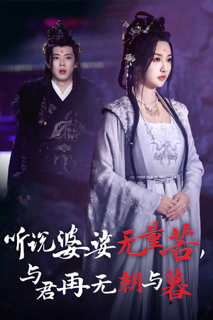 听说婆娑无量苦，与君再无朝与暮（30集）最新热剧免费看