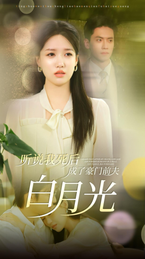 听说我死后成了豪门前夫白月光（85集）精彩短剧上线
