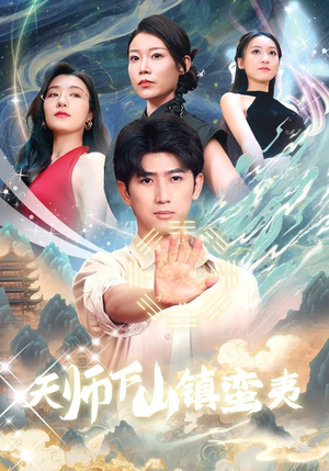 天师下山镇蛮夷（62集）精彩短剧片段
