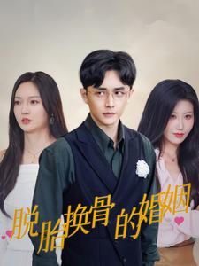 脱胎换骨的婚姻（40集）爆款短剧抢先看