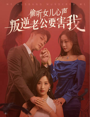 偷听女儿心声叛逆老公要害我（41集）古装短剧推荐
