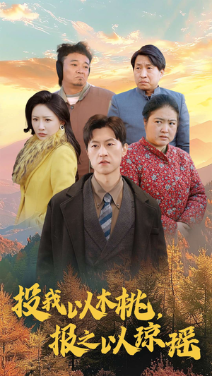 投我以木桃，报之以琼瑶（30集）分享好看短剧