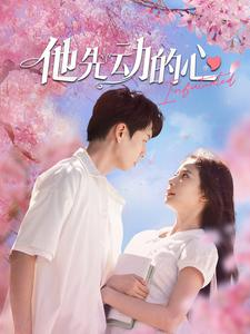 他先动的心（90集）在线看