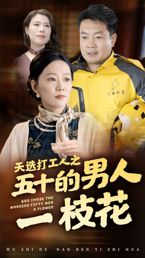 天选打工人之五十的男人一枝花（54集）精彩短剧后续