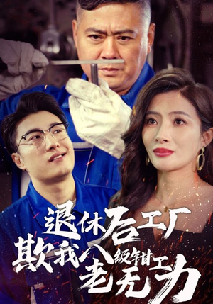 退休后工厂欺我八级钳工老无力（35集）短剧上头又好看