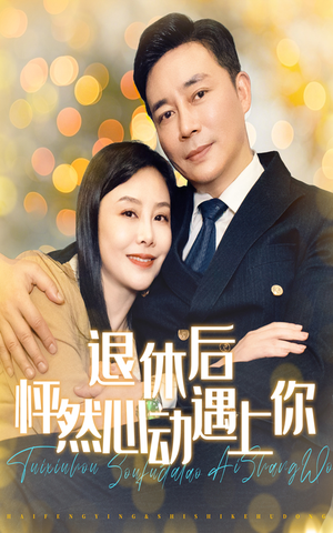退休后怦然心动遇上你（61集）观看软件