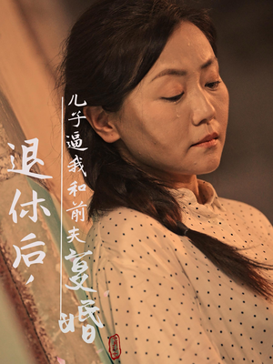 退休后，儿子逼我和前夫复婚（30集）更新时间