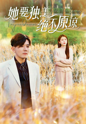 她要独美绝不原谅（47集）一起追短剧吧
