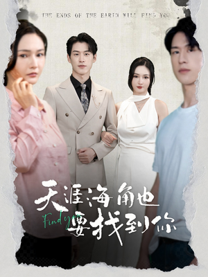 天涯海角也要找到你（60集）百万短剧抢先看