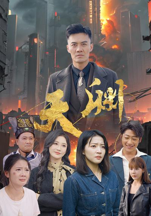 天渊（59集）火爆短剧推荐