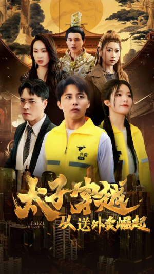 太子穿越从送外卖崛起（70集）无需会员免费看