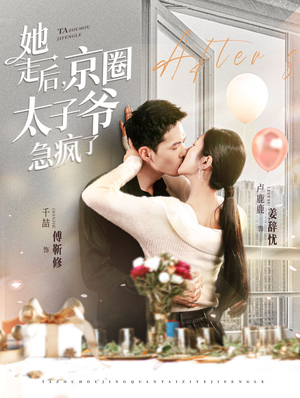 她走后，京圈太子爷急疯了（84集）完整版