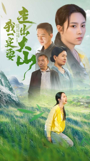 我一定要走出大山（45集）短剧演员排行榜