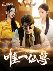 唯一仙尊（100集）一起追短剧