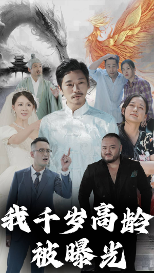 我千岁高龄被曝光（77集）全剧看到大结局