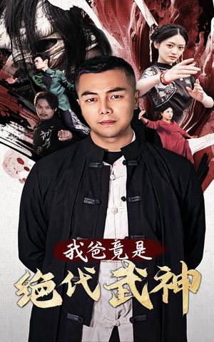 我爸竟是绝代武神（61集）每天短剧分享