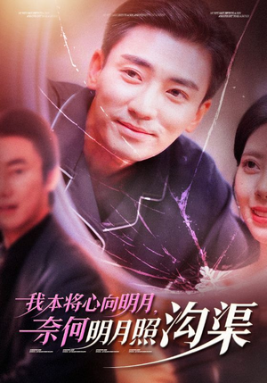 我本将心向明月，奈何明月照沟渠（49集）热门短剧抢先看