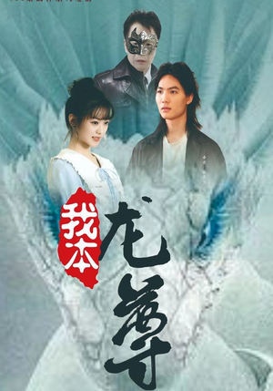 我本龙尊（100集）最后一集