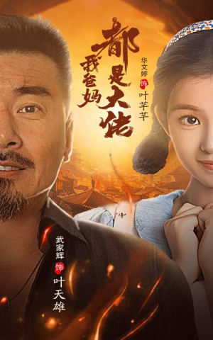 我爸妈都是大佬（62集）超甜短剧分享