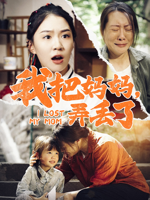 我把妈妈弄丢了（47集）在哪看