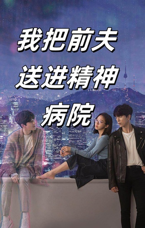 我把前夫送进精神病院（31集）我全都看完了