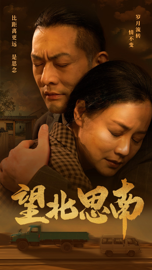 望北思南（49集）免费在线看