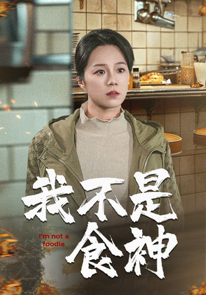 我不是食神（46集）民国短剧推荐