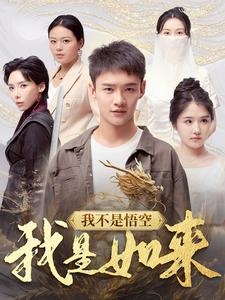 我不是悟空我是如来（74集）经典回顾免费看