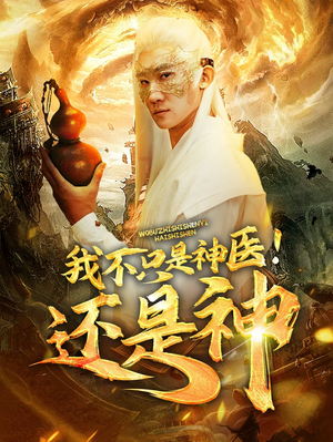 我不只是神医！还是神（84集）爆款短剧抢先看