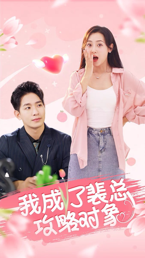 我成了裴总攻略对象（40集）短剧有好货推荐