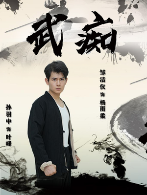 武痴（68集）最热短剧抢先看