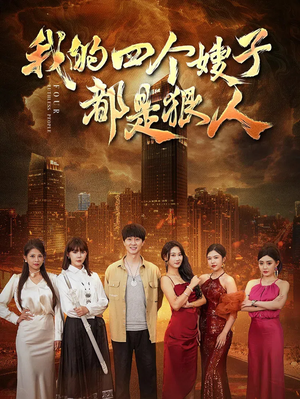 我的四个嫂子都是狠人（71集）好看到停不下来