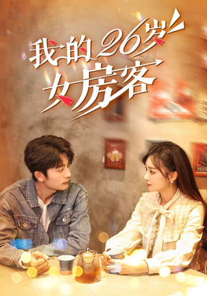 我的26岁女房客（100集）精彩短剧随心推