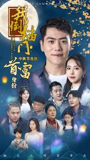 我倒插门中秋节亮出首富身份（80集）好看上头短剧
