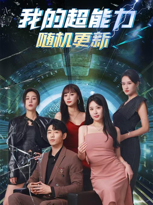 我的超能力随机更新（71集）第32集