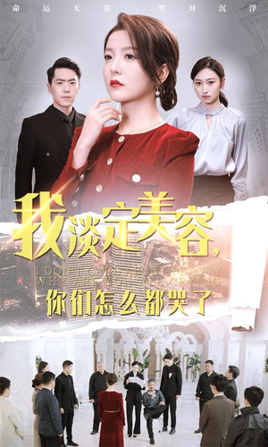 我淡定美容，你们怎么都哭了（30集）好看的国产短剧