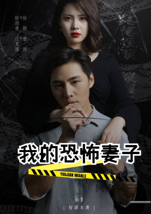 我的恐怖妻子（30集）最火短剧热播中