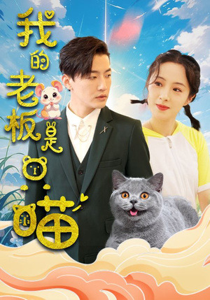 我的老板是只喵（86集）精彩短剧分享