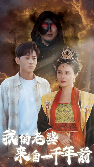 我的老婆来自一千年前（31集）全网短剧抢先看