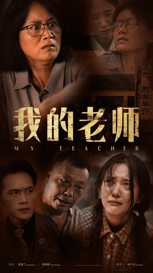 我的老师（51集）今日短剧分享