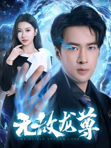 无敌龙尊（77集）火爆热门短剧