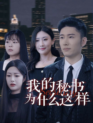 我的秘书为什么这样（94集）免费热门短剧