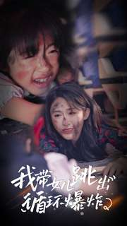 我带女儿跳出循环爆炸（80集）短剧热门推荐