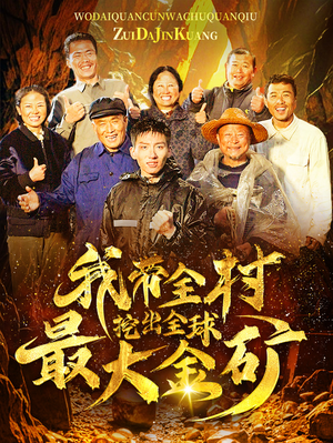 我带全村挖出全球最大金矿（68集）免费看