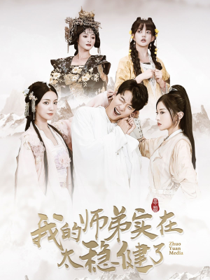 我的师弟实在太稳健了（92集）口碑爆棚免费看