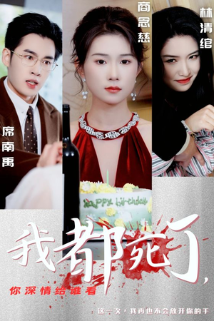 我都死了，你深情给谁看（30集）在线免费观影