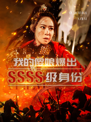 我的傻娘爆出SSSS级身份（73集）百亿短剧抢先看