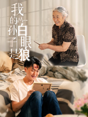 我的孙子是白眼狼（44集）热门短剧抢先