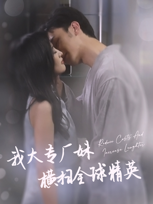 我大专厂妹横扫全球精英（35集）1-102集