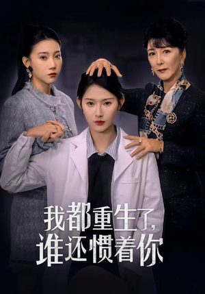 我都重生了，谁还惯着你（38集）精彩短剧随心推